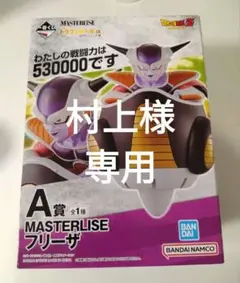 専用【未開封】一番くじ ドラゴンボール A賞 フリーザ