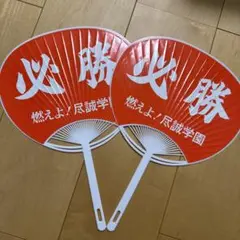 尽誠学園 うちわ【オマケ付き】