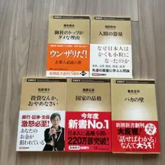 新潮新書　5冊、バカの壁、人間の器量、国家の品格、御社のトップがダメな理由、他