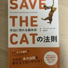 SAVE THE CATの法則 本当に売れる脚本術