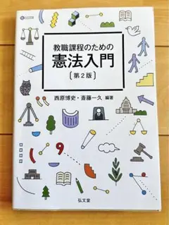 教職課程のための憲法入門 第2版 西原博史 斎藤一久 教育学部 教職 教科書