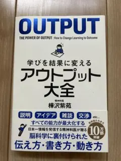 学びを結果に変えるアウトプット大全