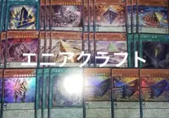 糾罪巧　エニアクラフト　フルコンプ