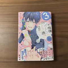 高比良りと 不機嫌イトコがかわい過ぎて仕方ない side直樹3