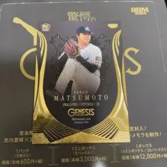 BBM 2024 GENESIS ジェネシス　ベースボールマガジン　松本健吾