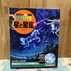 MOVE 星と星座 60分DVDあり