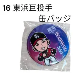即購入⭕️ ソフトバンクホークス　東浜巨投手　若鷹ガチャ　缶バッジ
