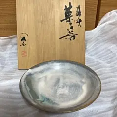 【新品】黒田楽光　菓子器