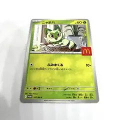 マクドナルド ポケモンカード プロモカード ニャオハ