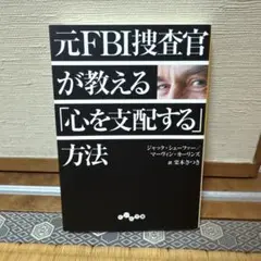 元FBI捜査官が教える「心を支配する」方法