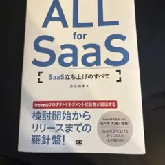 ALL for SaaS SaaS立ち上げのすべて