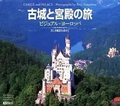 古城と宮殿の旅 ビジュアル・ヨーロッパ
