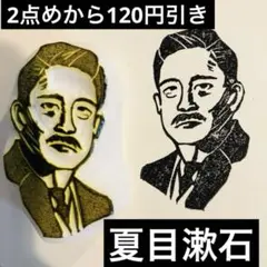消しゴムはんこ　夏目漱石　スタンプ
