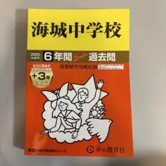 海城中学校 2025年版 過去問集