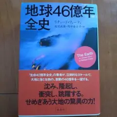 地球46億年全史
