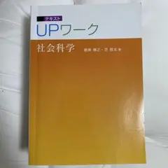 UPワーク 社会科学