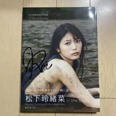 松下玲緒菜　直筆サイン入りチェキ　FLASH 松下玲緒菜 直筆サイン入りチェキ FLASH - メルカリ