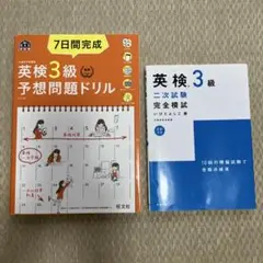 英検3級予想問題ドリル・二次試験完全模試　 2冊セット
