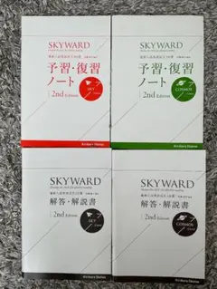 SKYWARD 2nd Edition 予習・復習ノートと解答・解説書セット