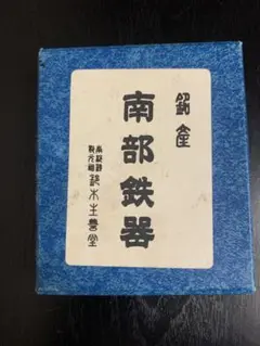 南部鉄器　キャンドルスタンド