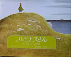 ルピナスさん : 小さなおばあさんのお話