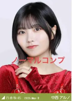 乃木坂46 生写真 乃木コレ スペシャル衣装46 中西アルノ ノーマルコンプ