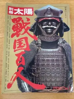 2025年最新】別冊太陽 戦国の人気アイテム - メルカリ