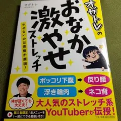 オガトレのおなか激やせストレッチ