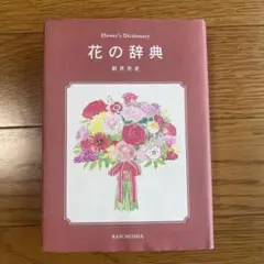 花の辞典 新井光史