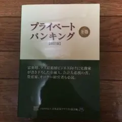 プライベートバンキング 上巻