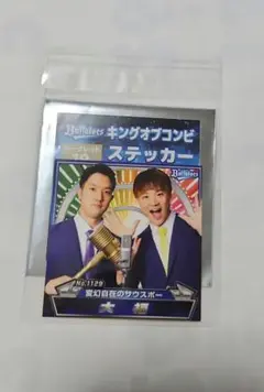 オリックス キングオブコンビ ステッカー 田嶋大樹 山﨑福也