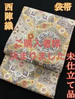 【期間限定値下げ!新品】西陣織 袋帯 着物 シルバー 留袖 訪問着 【未仕立品