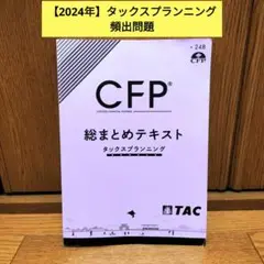 TAC CFP 不動産 TAC FP講座】CFP試験対策セミナー「CFP課目別攻略法［不動産