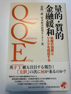 量的・質的金融緩和