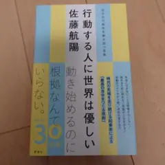 行動する人に世界は優しい 自分の可能性を解き放つ言葉