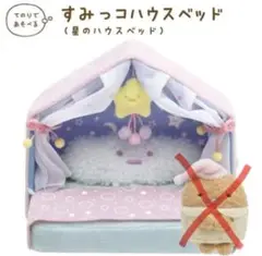 すみっコぐらし 星のハウスベッド