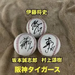 【阪神タイガース】 ● 坂本誠志郎　● 村上頌樹　● 伊藤将史　直筆サイン3個❣️