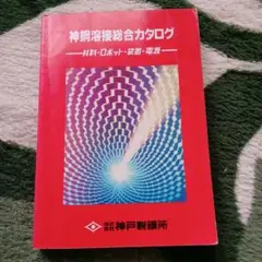 神鋼溶接総合カタログ KOBELCO