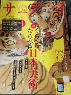 サライ　９月号　付録付き