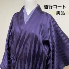 【美品】上品な紫ストライプ 正絹 道行コート 着物 羽織り しっとり高級感