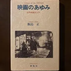 映画のあゆみ　世界映画史入門　飯島正