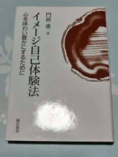 イメージ自己体験法