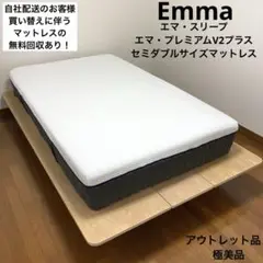 【アウトレット品】エマ・プレミアムV2プラス/セミダブルサイズマットレス