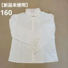 【新品未使用】キャサリンコテージ 長袖白ブラウス160　フォーマル