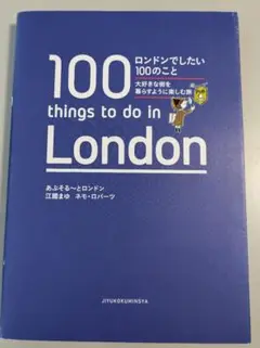 ロンドンでしたい100のこと 大好きな街を暮らすように楽しむ旅　江國まゆ