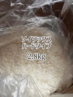 ソイワックス ハードタイプ 2.8kg