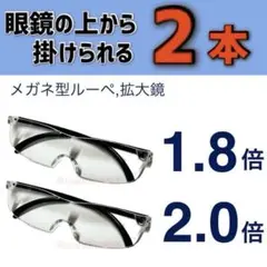 新品2個セット 眼鏡の上から掛けられる メガネ型ルーペ 拡大鏡　idKt8Gj1