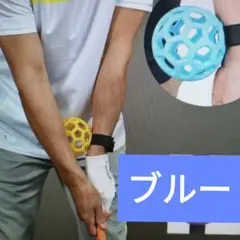 ゴルフ練習器具　リストストラップトレーナーボール　ブルー　ハンドファースト
