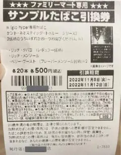 ファミリーマート限定 サンプルたばこ引換券