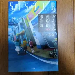 ぎんなみ商店街の事件簿 Sister編